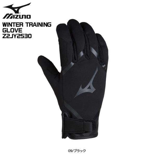 MIZUNO（ミズノ） 【在庫処分セール】2024-25 WINTER TRAINING GLOVE