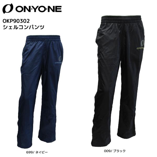 オンヨネ（ONYONE） 【在庫処分品/トレーニングW】 シェルコンパンツ