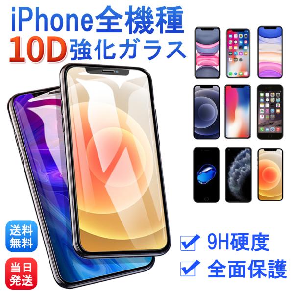 iPhone 保護フィルム 強化ガラス 全面 10D 硬度9H iPhone12 mini Pro Max iPhone11 ProMax iPhoneSE2 第2世代 XsMax iPhoneXR iPhoneX iPhone8 8Plus 10D