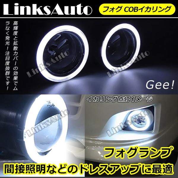 LinksAuto フォグCOBイカリング 専用タイプ φ75mm カラー白