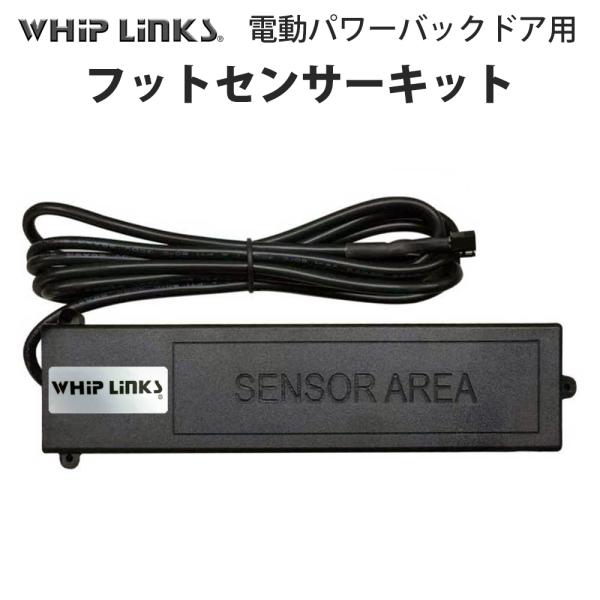 電動パワーバックドア用 フットセンサーキット ハンズフリーで
