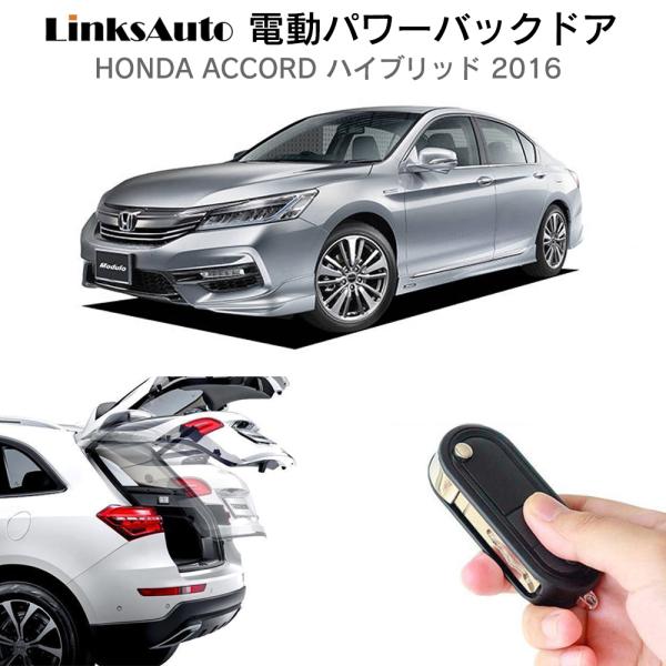 電動パワーバックドア キット HONDA ACCORD アコード ハイブリッド