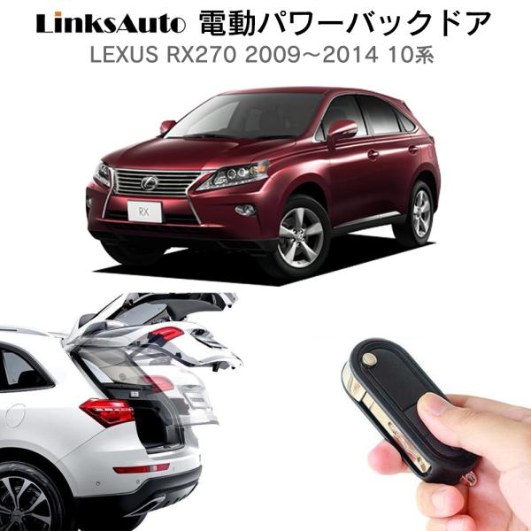 電動パワーバックドア キット LEXUS レクサス RX270 後付け ダンパー