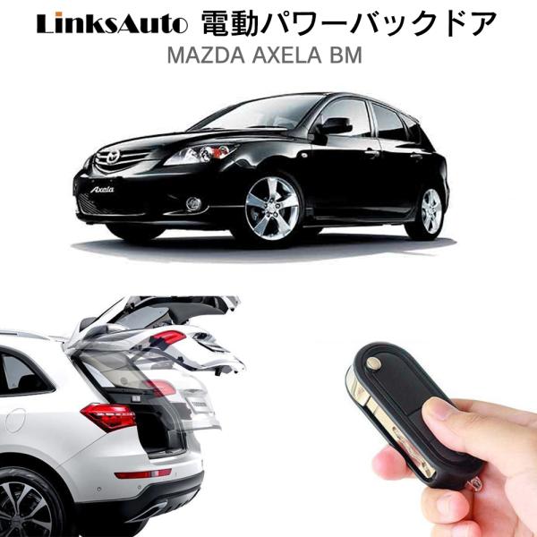 電動パワーバックドア キット MAZDA マツダ AXELA アクセラ BM