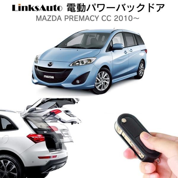 電動パワーバックドア キット MAZDA マツダ PREMACY CC プレマシー
