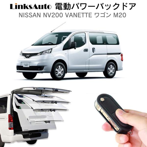 電動パワーバックドア キット NISSAN ニッサン NV200 VANETTE バネット