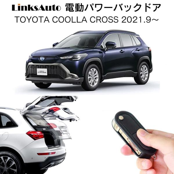 トヨタ純正 カローラクロス ZVG13 パワーバックドアユニット左右 linksauto_la-atg-tmc-corocros
