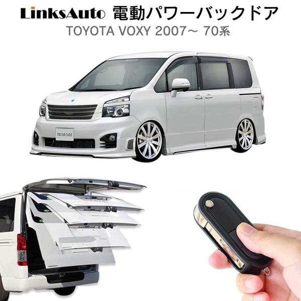 電動パワーバックドア キット TOYOTA トヨタ VOXY ボクシー 2007