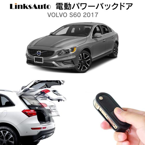 電動パワーバックドア キット VOLVO ボルボ S60 2017 後付け ダンパー