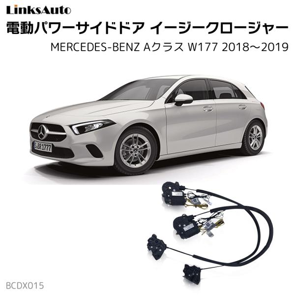 サイドドアイージークロージャー MERCEDES BENZ メルセデスベンツ A