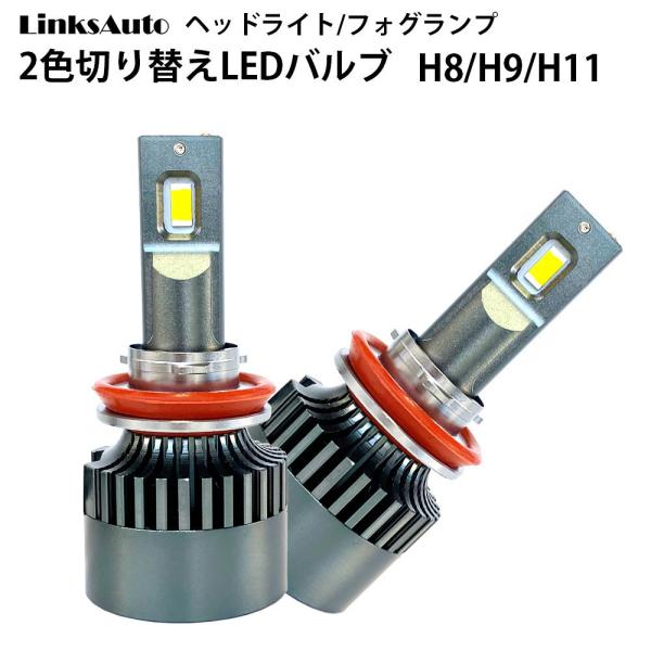 純正スイッチで2色切替 LED バルブ H8/H9/H11 車用  フォグランプ スズキ SUZUKI SX4?S-CROSS H29.6〜 YA/YB22S 