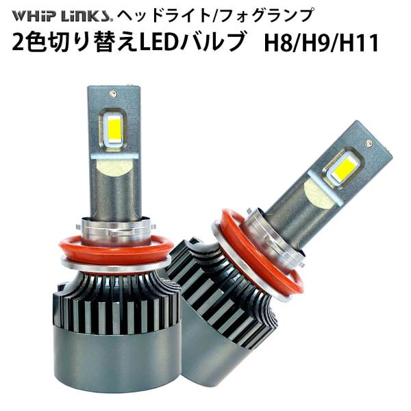 純正スイッチで2色切替 LED バルブ H8/H9/H11 車用  フォグランプ LEXUS レクサス HS H21.7〜H24.12 ANF10 2灯 Whi