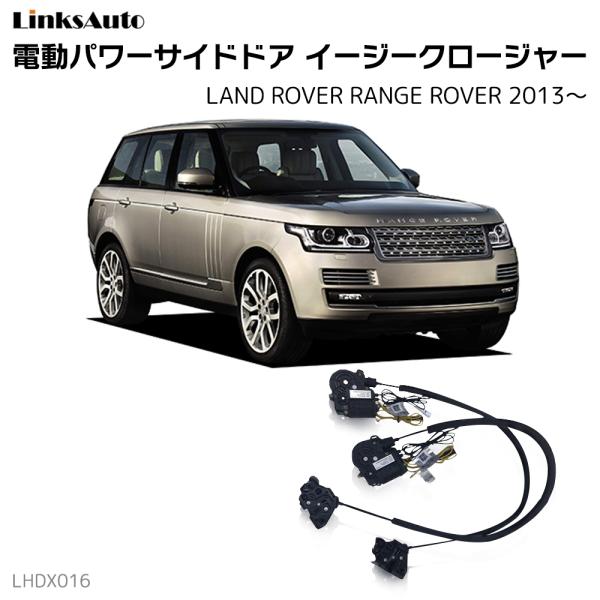 ランドローバー　アメニティ サイドドアイージークロージャー ランドローバー RANGE ROVER