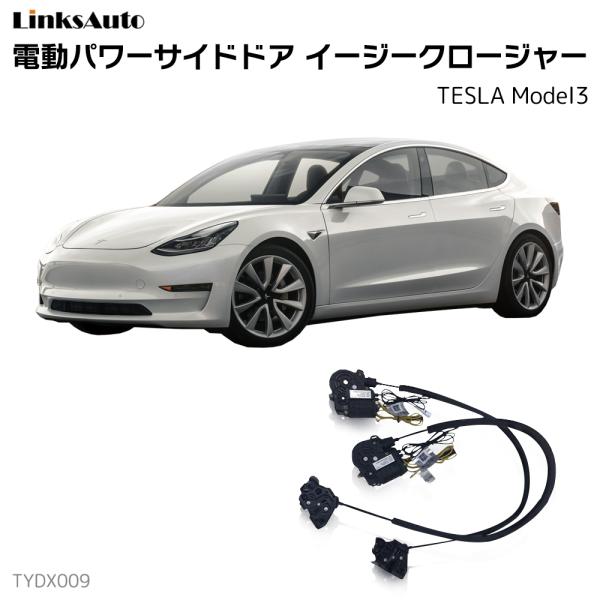 サイドドアイージークロージャー TSLA テスラ MODEL3 電動パワーサイド