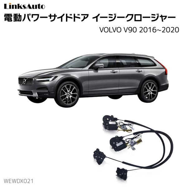 サイドドアイージークロージャー VOLVO ボルボ V90 2016〜2020 サイドドアイージークロージャー VOLVO ボルボ V90 2016〜2020