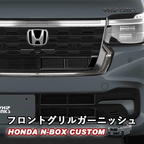 N-BOX N-BOXカスタム CUSTOM フロントグリルガーニッシュ グリル