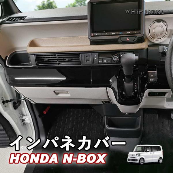 N-BOXカスタム　インパネ純正 ホンダ N-BOX（JF5/JF6） インパネラインパネル 全3色