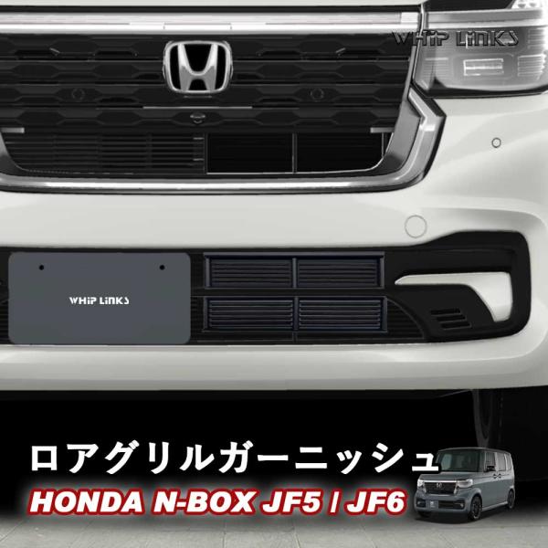フロントグリルロアガーニッシュ N-BOXカスタム N-BOX CUSTOM ロアグリルガーニッシュ ロアグリルカバー