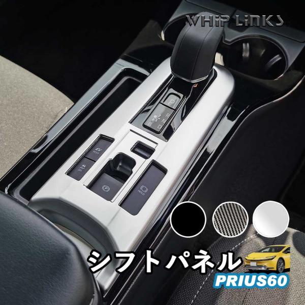 キラキラ 50プリウス用 センターコンソールカバー シフトパネルカバー linksauto_pri-shiftpnl