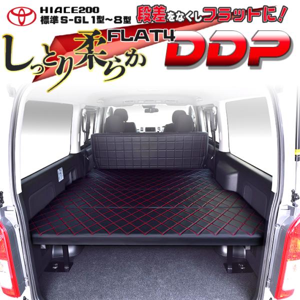 ハイエース 200 ベッドキット 標準 S-GL flat4 DDP 送料無料