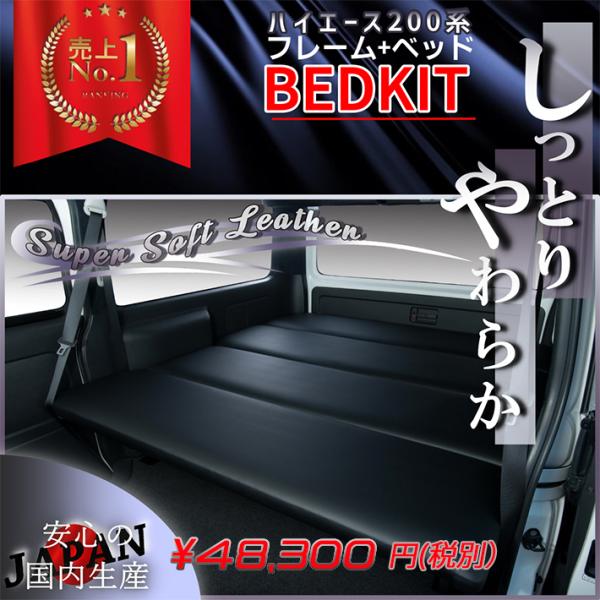 ハイエース 200 ベッドキット 標準 S-GL スーパーソフトレザー