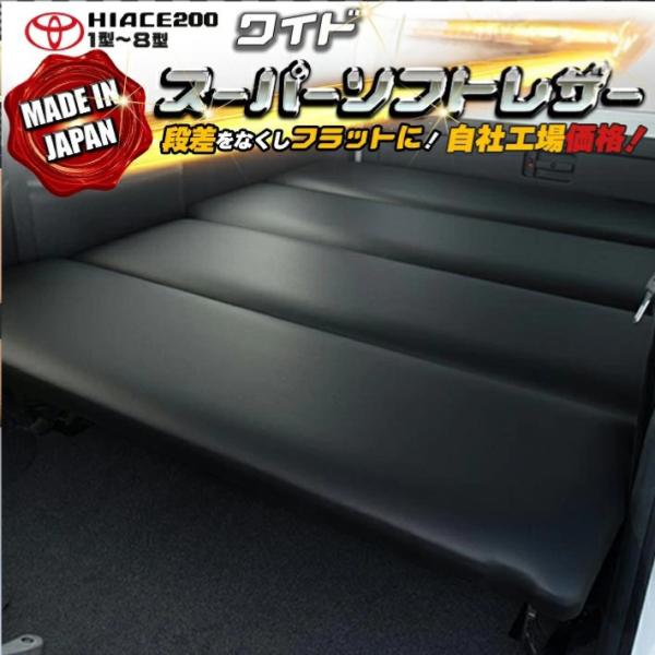 ハイエース ハイエース 200 ベッドキット ワイド スーパーソフトレザー 