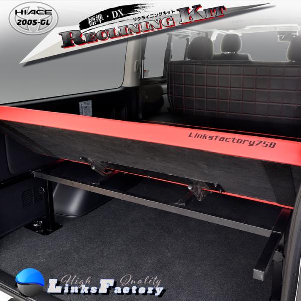 200系ハイエース　ナローSGL ベッドキット　リクライニング ハイエース 200 S-GL リクライニングキット 標準(ナロー）DX 1型