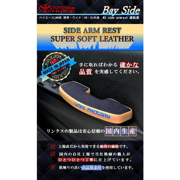 ハイエース 200 超人気商品 RSサイドアームレストBAYSIDE 運転席