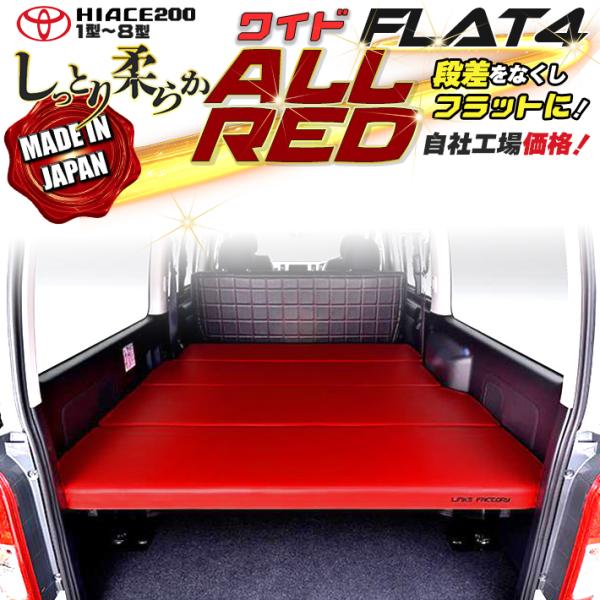 ハイエース 200 ベッドキット ワイド flat4 ALL RED 送料無料 