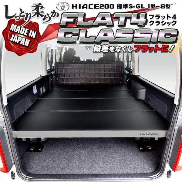 ハイエース標準 S-GL ベッドキット flat4 VERSION2 linksfactoryjp_10000060