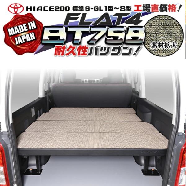 ハイエース200ベッドキット標準S-GLflat4 45mmクッション1型~9型 ハイエース 200 ベッドキット 標準 S-GL flat4 BT758 送料無料