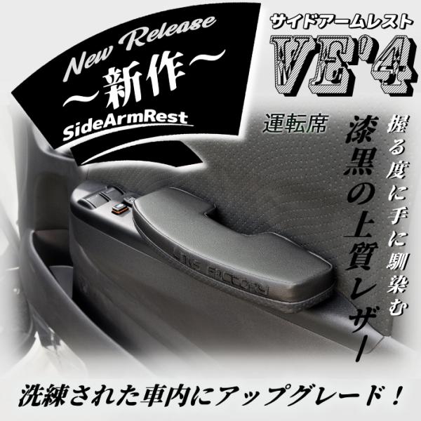 ハイエース200系　運転席側　アームレスト&フットレスト　超ワイドロングタイプ linksfactoryjp_10000102