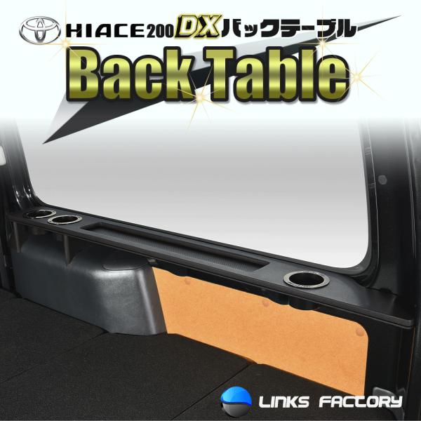 ハイエース 200 DX （リアヒーター有専用） バックテーブルver2