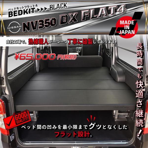 【送料込み】キャラバン NV350 GX Flat4 ベッドキット キャラバンNV350 ベッドキット GX Flat4 THE CLASSIC 送料