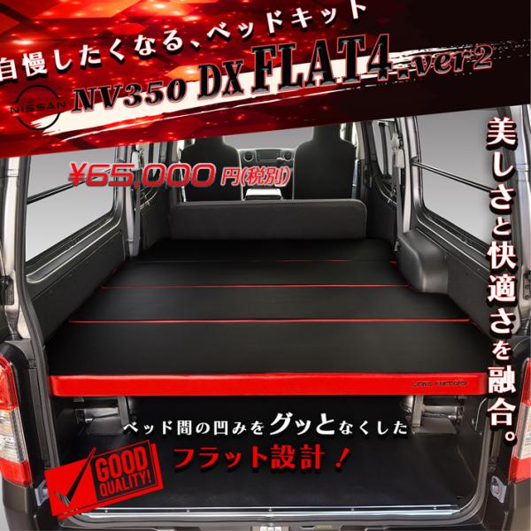 キャラバン NV350 ベッドキット DX Flat4 VERSION2 送料無料 