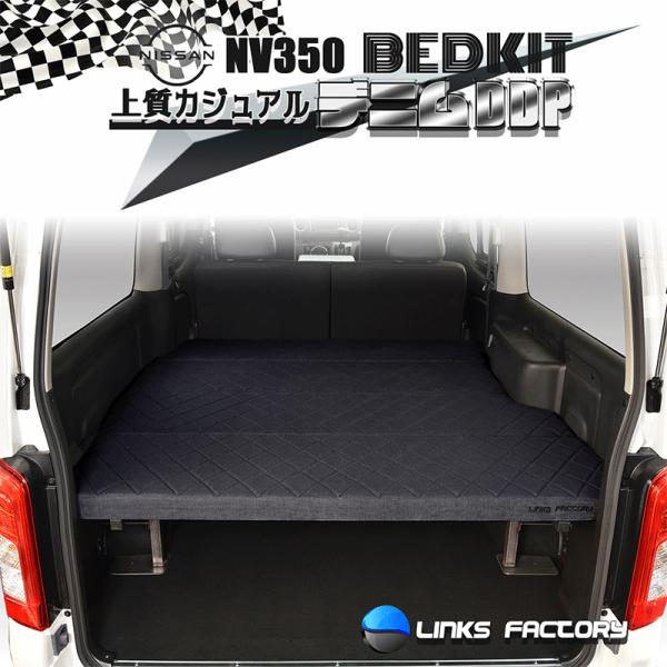【送料込み】キャラバン NV350 GX Flat4 ベッドキット キャラバンNV350 ベッドキット GX Flat4 VERSION2 送料無料