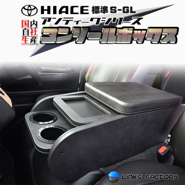 ハイエース 200 標準（ナロー） S-GL センターコンソールボックス