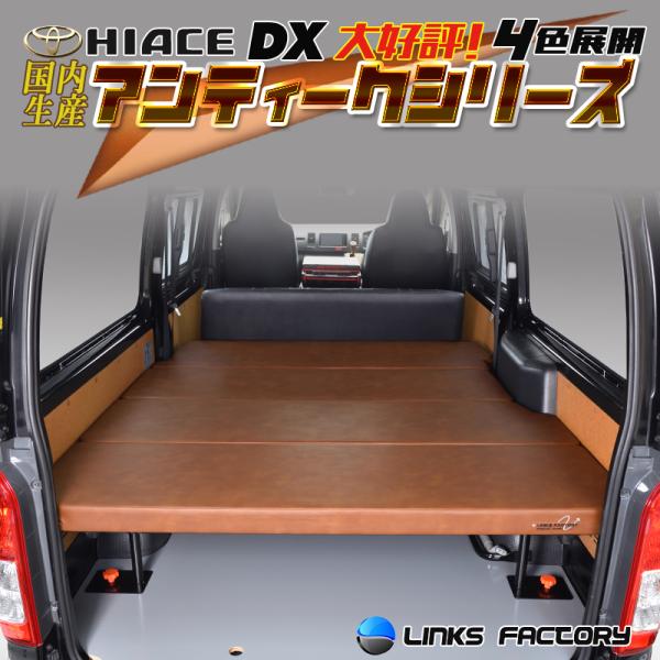 ハイエース 200 DXベッドキット アンティークシリーズ 1型〜8型 flat4