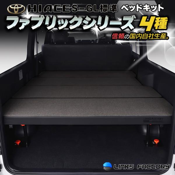 ハイエース 200 ベッドキット 標準 S-GL flat4 ファブリックシリーズ4