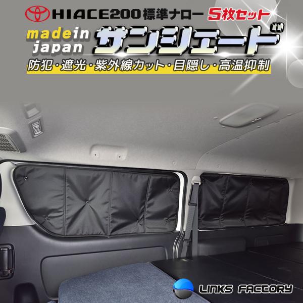 ハイエース 200 標準（ナロー）S-GL サンシェード 5枚セット