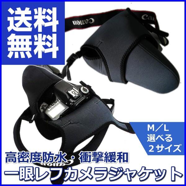 カメラケース 一眼レフ カメラ カバー ジャケット ソフトカバー ソフトケース 着脱簡単 かさ張らない 高密度防水 衝撃緩和