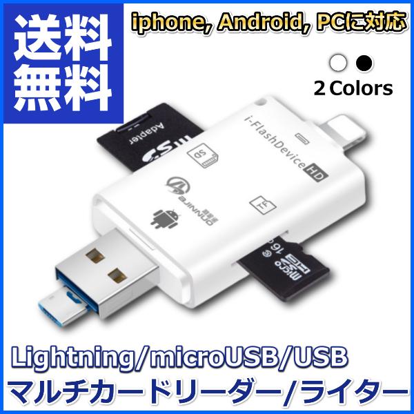 Sdカードリーダー Iphone Lightning Usb マイクロusb Microsd アイホン スマホ マルチカードリーダー Ipad Pc Android タブレット スマートフォン Ch06 01 リンクスオンラインyahoo 店 通販 Yahoo ショッピング