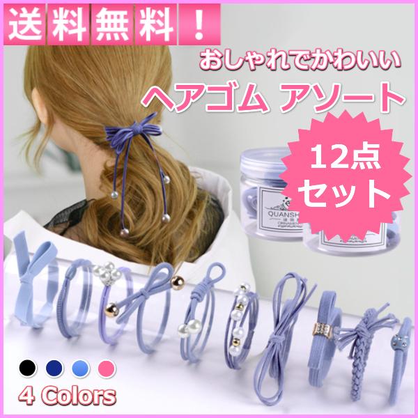 ヘアゴム 12点 セット ヘアアクセサリー ヘアアクセ 髪留め パール レディース おしゃれ おとな シンプル シュシュ 上品 かわいい 激安 ポイント消化 Ch1014 002 リンクスオンラインyahoo 店 通販 Yahoo ショッピング