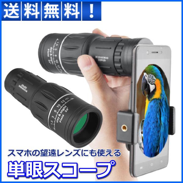 単眼鏡 高倍率 40X60 望遠鏡 防水家電 望遠鏡、顕微鏡 単眼鏡 単眼望遠鏡 望遠鏡 40X60 スマートフォンレンズ スマートフォン