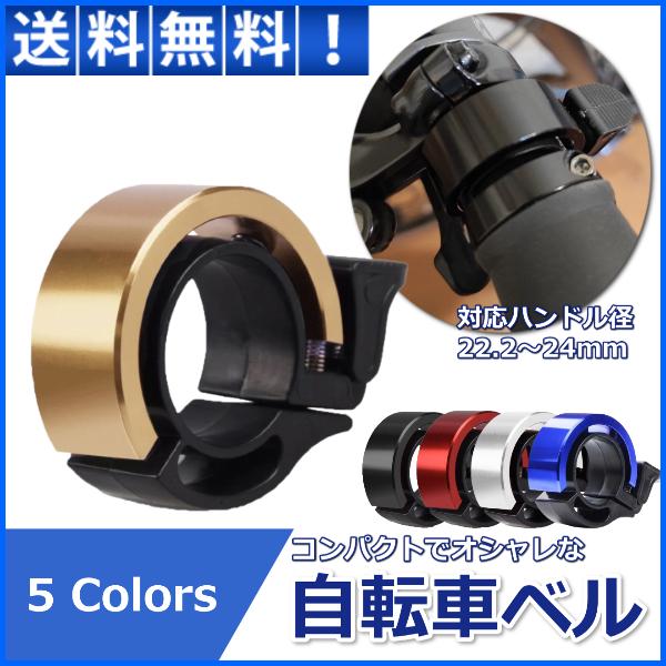 自転車 ベル アルミ サイクリング 子供 小型 シンプル かっこいい マウンテンバイク ママチャリ クロスバイク ベビーカー 三輪車 Ch 002 リンクスオンラインyahoo 店 通販 Yahoo ショッピング