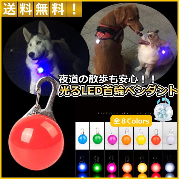光る首輪 犬用 レインボー LED ペンダント 防水 電池式 ペット用 今の首輪に取り付けOK 夜の犬の散歩を安全に 大型犬 小型犬もOKワンちゃんなどかわいいペットの夜間散や明け方の散歩に視認性バッチリの光るペンダントで安全を守ります。今...