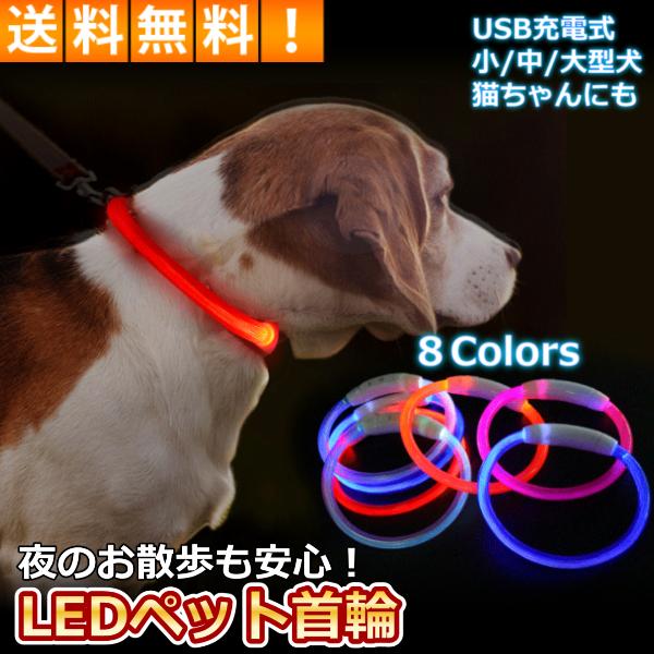 【商品名】犬 猫用 LED 光る首輪【商品説明】暗い夜道で大活躍！LEDライトでペットの存在を周りに知らせることで事故を防止する事が出来ます。またペットが迷子になっても光っているので見つけやすくて安心です。ペットの首回りに合わせてチューブを...