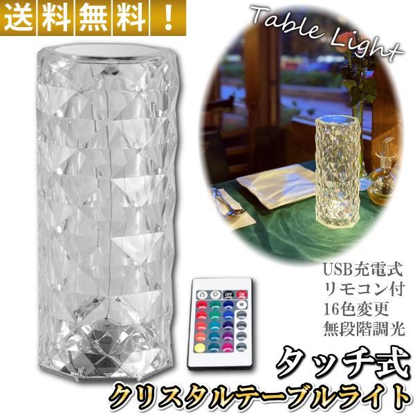 テーブルライト クリスタルランプ LED 16色切替美しい光と影をつくり、優しい光でリラックス効果。タッチでON/OFF、簡単操作・色変更も可能！上部を軽く叩いて点灯、長押しでOFF点灯している状態で軽く叩いていくと、色が変わる！リモコン付...