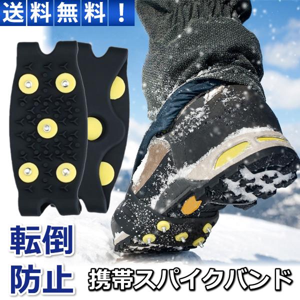 高品質シリコンバンドで着脱簡単！靴のすべり止め『携帯スノースパイク』いつもの靴にカンタン装着！山登り、農作業、滑りやすい雪道や凍結した道などに、転倒防止対策！オールシーズン使える便利グッズ●普段履く靴に付けるだけ！バンド型で着脱簡単●携帯に...