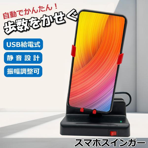 スマホを乗せて電源ONで揺らすだけ！振り子が揺れ続け、自動で歩数をカウントアップ。ゲームなどで歩数を増やしたい方にオススメ！Pokemon GO（いつでも冒険モード）、ドラゴンクエストウォーク（いつでも歩数カウント）、ピクミンブルームなど歩...